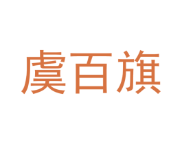 虞百旗 第18类皮革箱包商标图样