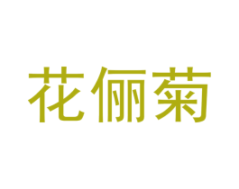 花俪菊 第18类皮革箱包商标图样