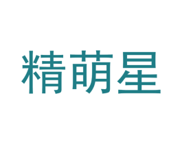 精萌星 第18类皮革箱包商标图样