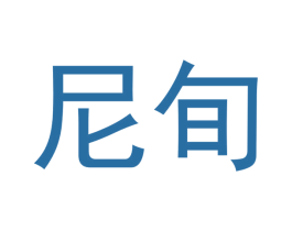 尼旬 第18类皮革箱包商标图样