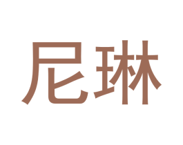 尼琳 第18类皮革箱包商标图样