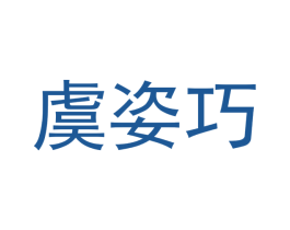 虞姿巧 第18类皮革箱包商标图样