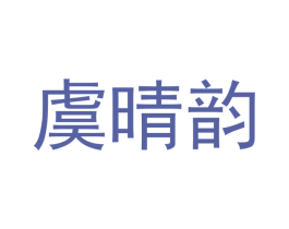 虞晴韵 第18类皮革箱包商标图样