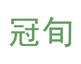 冠旬 第18类皮革箱包商标图样
