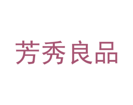 芳秀良品 第18类皮革箱包商标图样