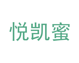 悦凯蜜 第18类皮革箱包商标图样