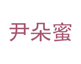 尹朵蜜 第18类皮革箱包商标图样