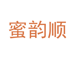 蜜韵顺 第18类皮革箱包商标图样