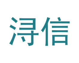 浔信 第18类皮革箱包商标图样