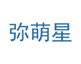 弥萌星 第18类皮革箱包商标图样