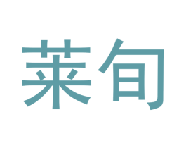 莱旬 第18类皮革箱包商标图样