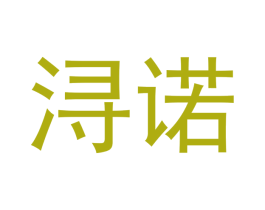 浔诺 第18类皮革箱包商标图样