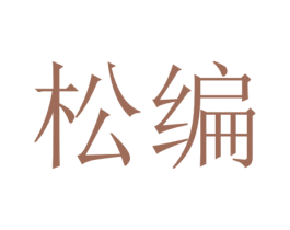 松编 第20类家具商标图样