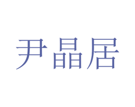 尹晶居 第21类厨房洁具商标图样