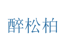 醉松柏 第20类家具商标图样