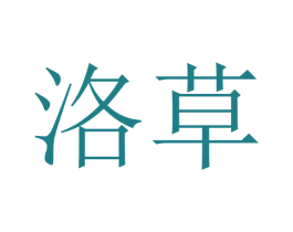 洛草 第20类家具商标图样