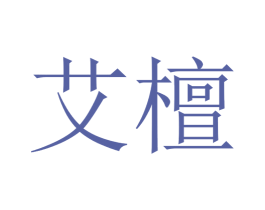 艾檀 第20类家具商标图样