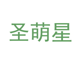圣萌星 第18类皮革箱包商标图样