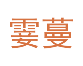 霎蔓 第18类皮革箱包商标图样