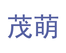 茂萌 第18类皮革箱包商标图样