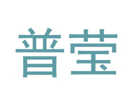 普莹 第18类皮革箱包商标图样