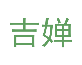 吉婵 第18类皮革箱包商标图样