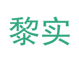 黎实 第18类皮革箱包商标图样