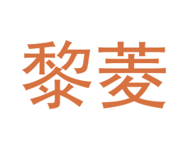 黎菱 第18类皮革箱包商标图样