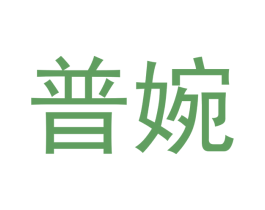 普婉 第18类皮革箱包商标图样