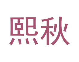 熙秋 第18类皮革箱包商标图样