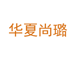 华夏尚璐 第18类皮革箱包商标图样