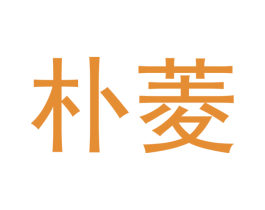 朴菱 第18类皮革箱包商标图样
