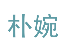 朴婉 第18类皮革箱包商标图样