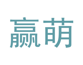 赢萌 第18类皮革箱包商标图样