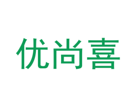 优尚喜 第18类皮革箱包商标图样