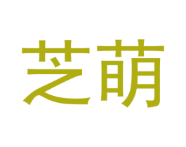 芝萌 第18类皮革箱包商标图样