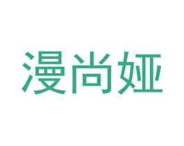 漫尚娅 第18类皮革箱包商标图样
