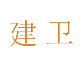 建卫 第18类皮革箱包商标图样