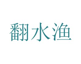 翻水渔 第43类餐饮酒店商标图样