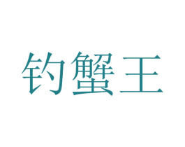 钓蟹王 第43类餐饮酒店商标图样