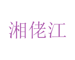 湘佬江 第43类餐饮酒店商标图样