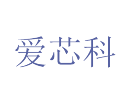 爱芯科 第42类技术服务商标图样
