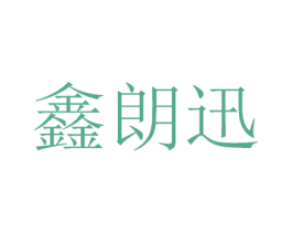 鑫朗迅 第42类技术服务商标图样