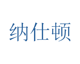纳仕顿 第42类技术服务商标图样