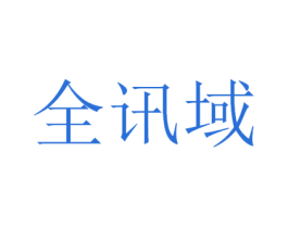 全讯域 第42类技术服务商标图样
