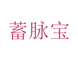 蓄脉宝 第42类技术服务商标图样