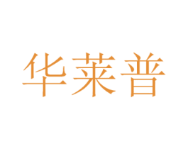 华莱普 第42类技术服务商标图样