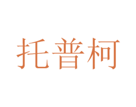 托普柯 第42类技术服务商标图样
