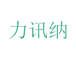 力讯纳 第42类技术服务商标图样