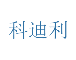 科迪利 第42类技术服务商标图样